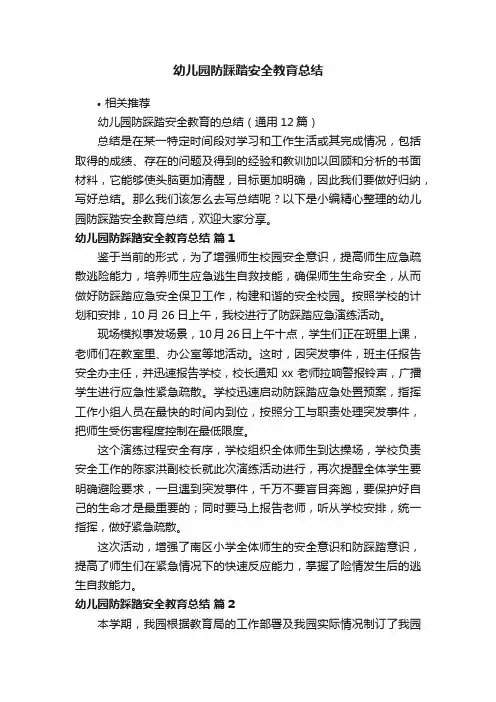 幼儿园防踩踏安全教育总结