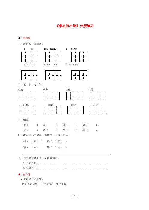 三年级语文上册 第一单元 2 难忘的小诗分层练习 湘教版