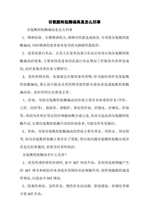 谷氨酰转肽酶偏高是怎么回事