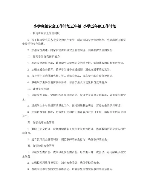 小学班级安全工作计划五年级_小学五年级工作计划