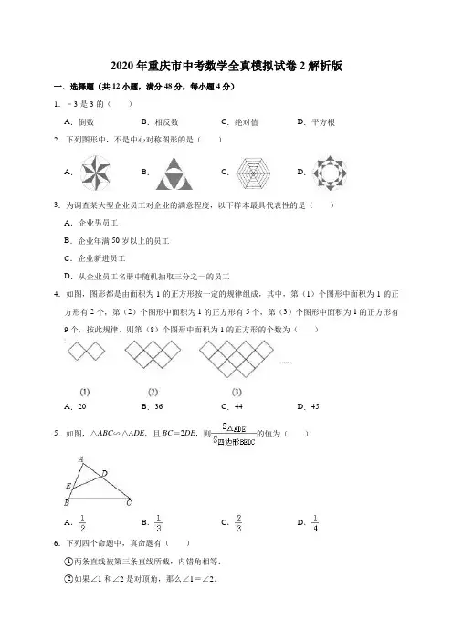 2020年重庆市中考数学全真模拟试卷2解析版