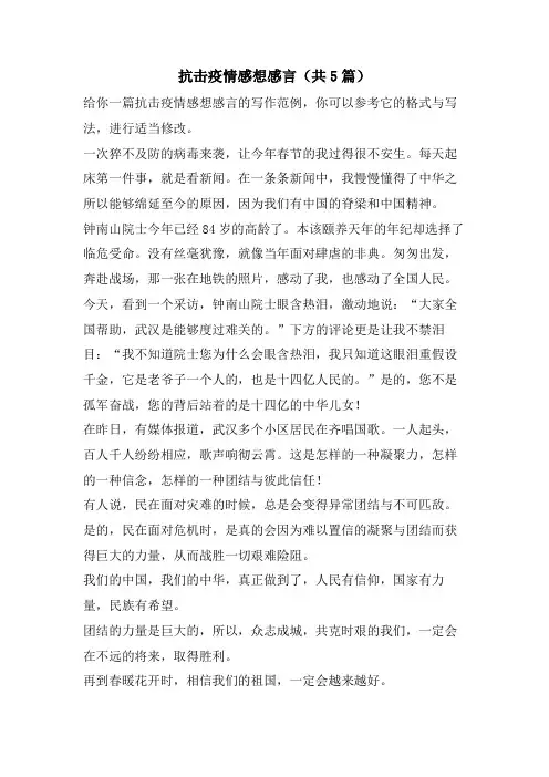 抗击疫情感想感言(共5篇)
