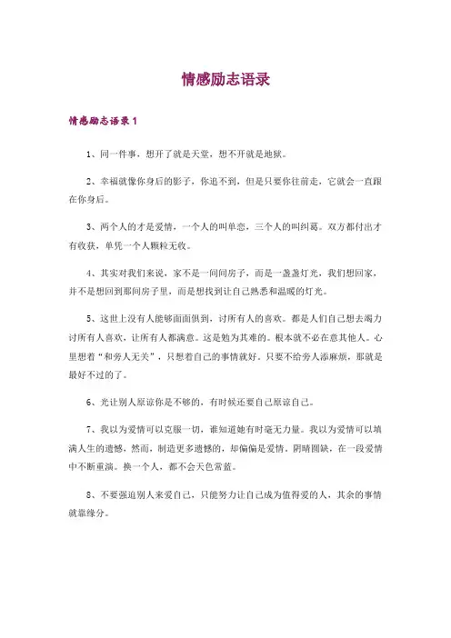 情感励志语录