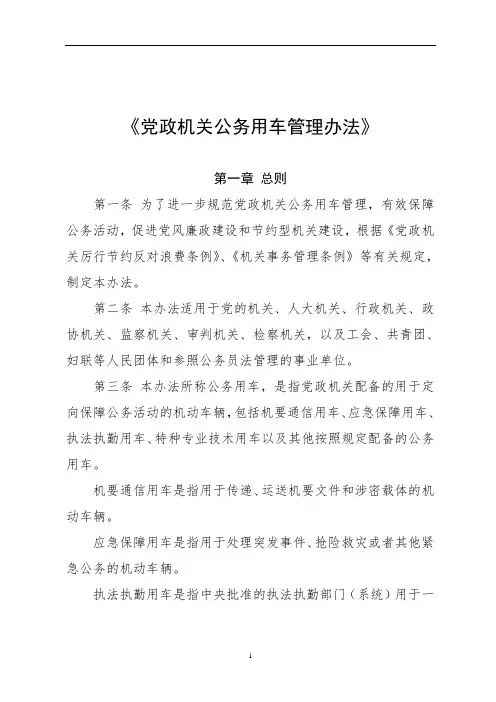 【免费】《党政机关公务用车管理办法》