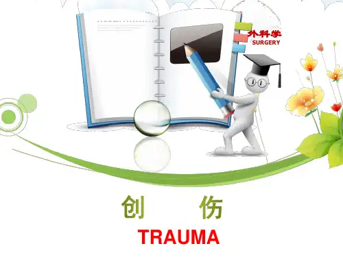 外科学PPT课件  创伤