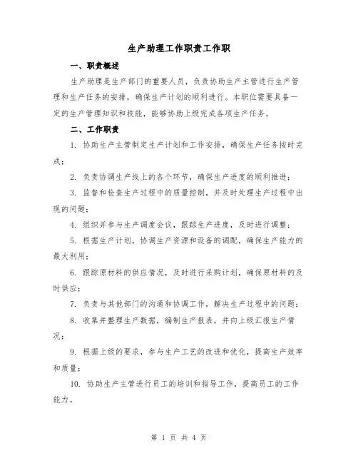 生产助理工作职责工作职（三篇）