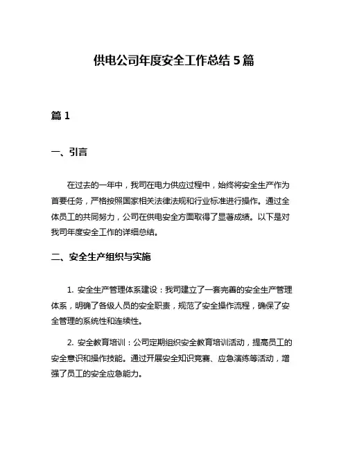 供电公司年度安全工作总结5篇