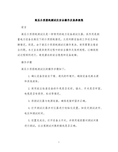 高压介质损耗测试仪安全操作及保养规程