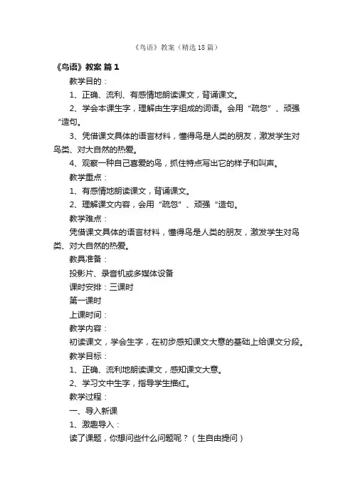 《鸟语》教案（精选18篇）