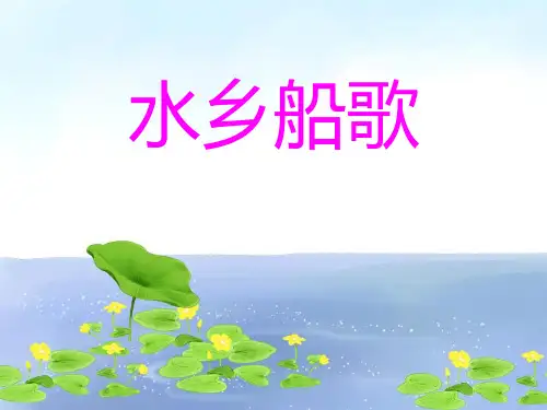 《水乡船歌》PPT(上课用)