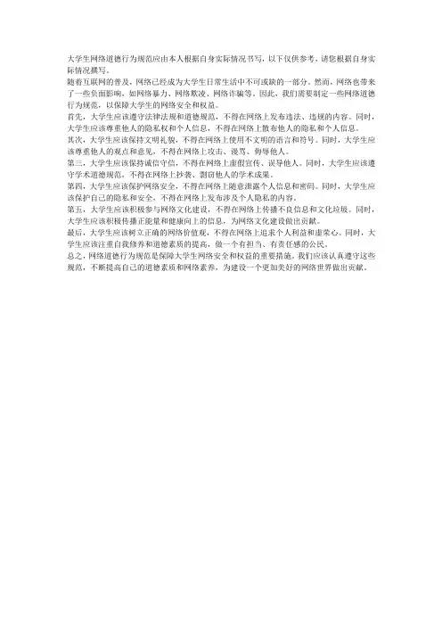 大学生网络道德行为规范