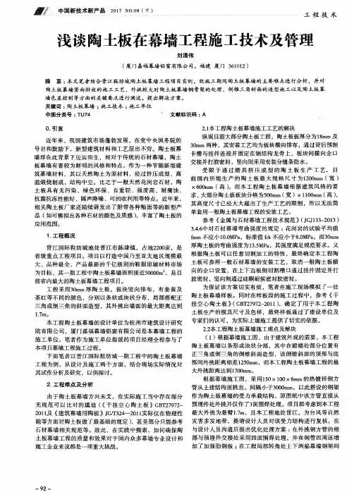 浅谈陶土板在幕墙工程施工技术及管理