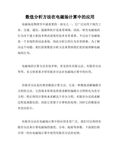 数值分析方法在电磁场计算中的应用