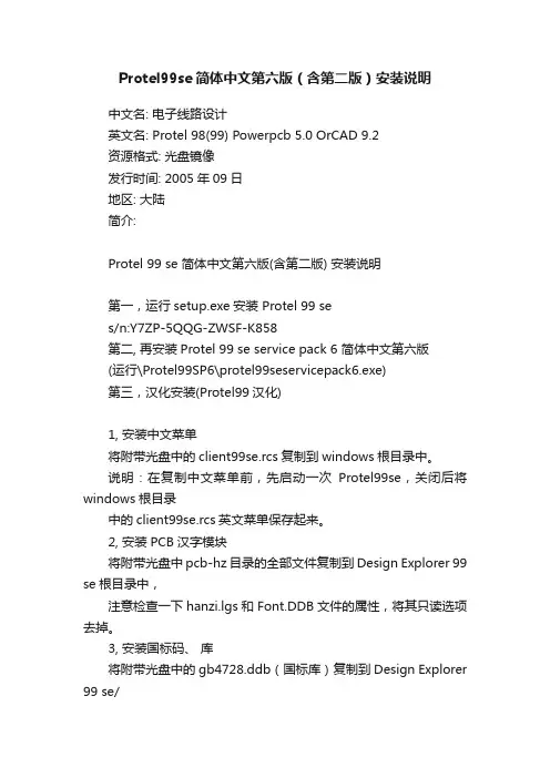 Protel99se简体中文第六版（含第二版）安装说明