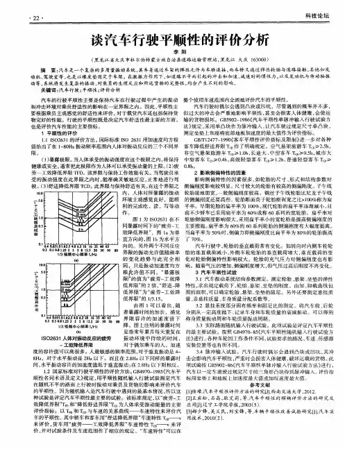 谈汽车行驶平顺性的评价分析