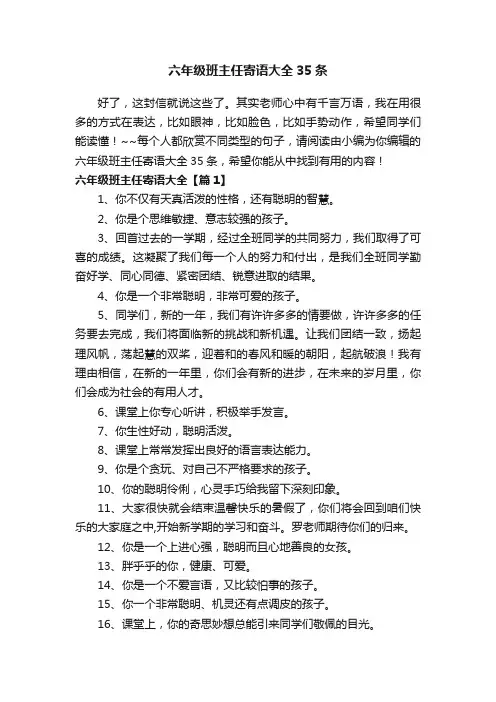 六年级班主任寄语大全35条