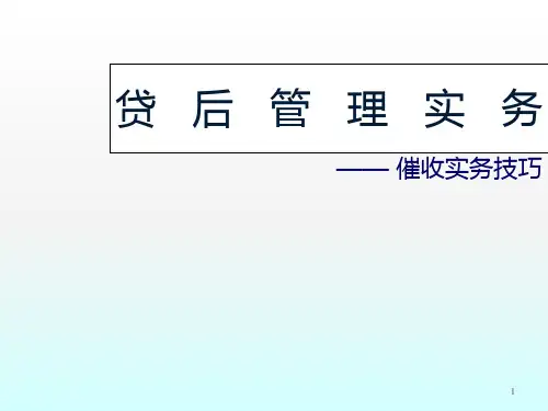 催收部培训PPT课件