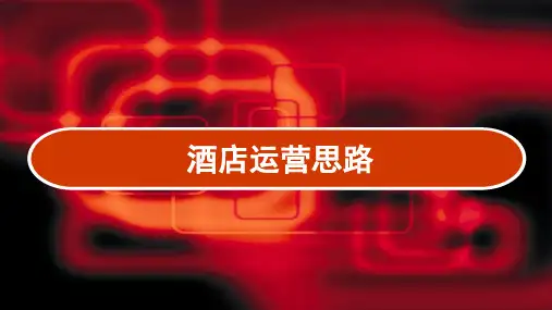 酒店运营思路 PPT