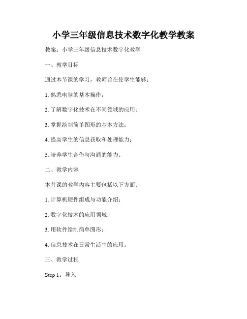 小学三年级信息技术数字化教学教案