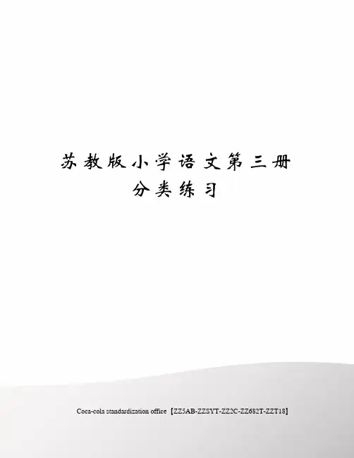 苏教版小学语文第三册分类练习修订稿