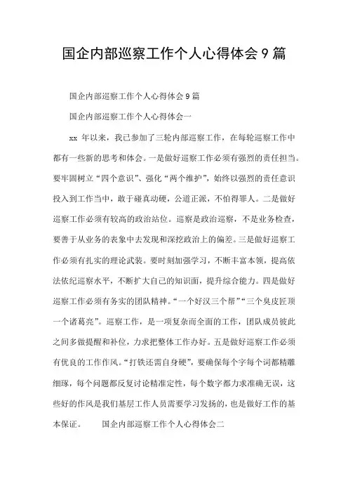 国企内部巡察工作个人心得体会9篇