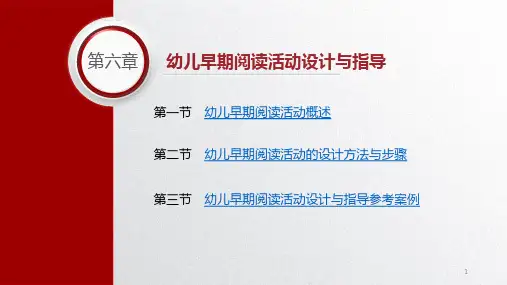 幼儿语言教育活动设计与指导第六章幼儿早期阅读活动设计与指导