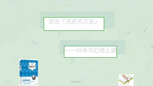 人教版七年级下册名著导读 《海底两万里：快速阅读》 (共42张)课件