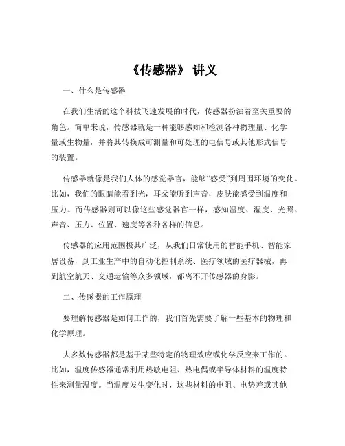 《传感器》 讲义