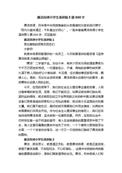 廉洁自律小学生演讲稿5篇600字