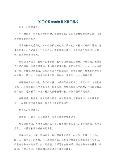 关于盼望运用情景交融的作文