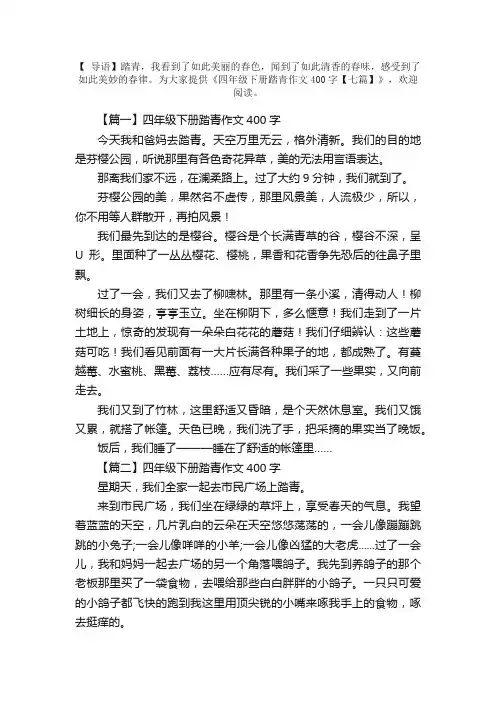 四年级下册踏青作文400字【七篇】