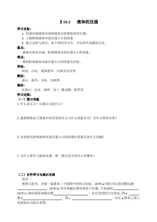 苏科版物理八年级下册：10.2-液体的压强-导学案