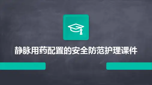 静脉用药配置的安全防范护理课件