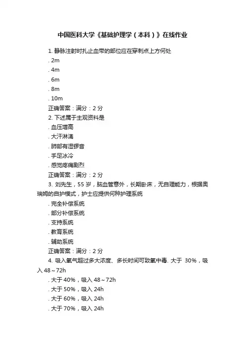 中国医科大学《基础护理学（本科）》在线作业