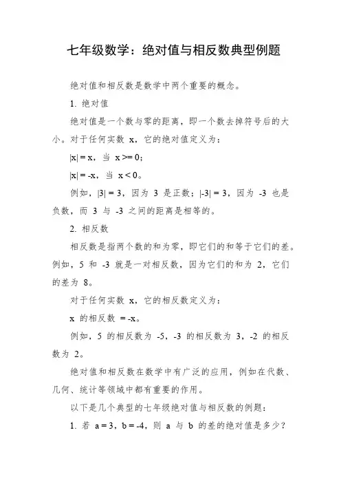 七年级绝对值与相反数典型例题