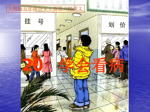 20学会看病PPT课件