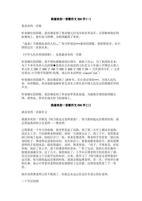 我喜欢的一首歌作文500字