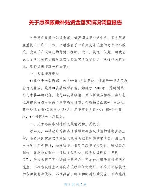 关于惠农政策补贴资金落实情况调查报告