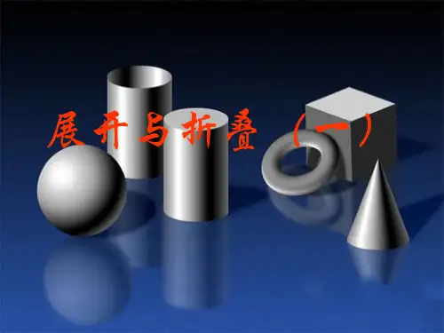 苏科版七年级数学上册5.3 《展开与折叠》课件