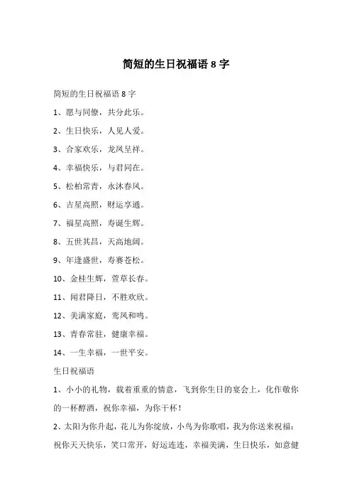 简短的生日祝福语8字