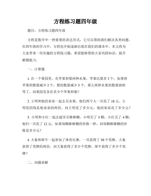 方程练习题四年级