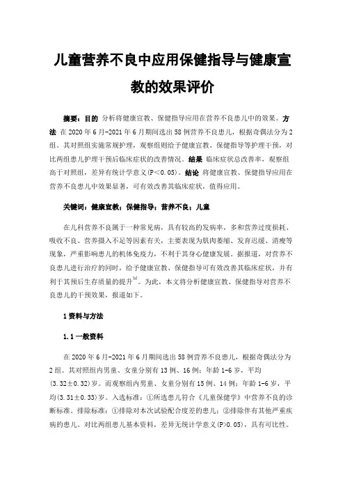 儿童营养不良中应用保健指导与健康宣教的效果评价