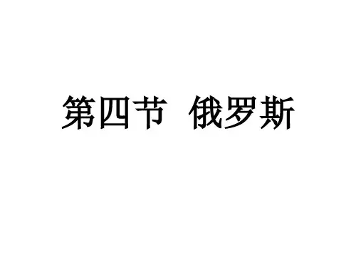 人教版七年级地理下册7.4-俄罗斯(共23张PPT)
