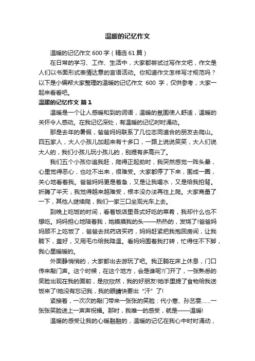 温暖的记忆作文600字（精选61篇）