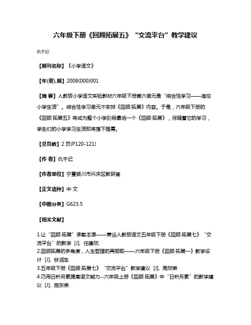 六年级下册《回顾·拓展五》“交流平台”教学建议