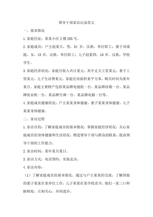 领导干部家访记录范文