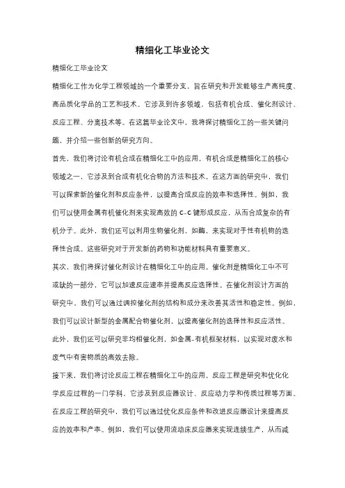 精细化工毕业论文