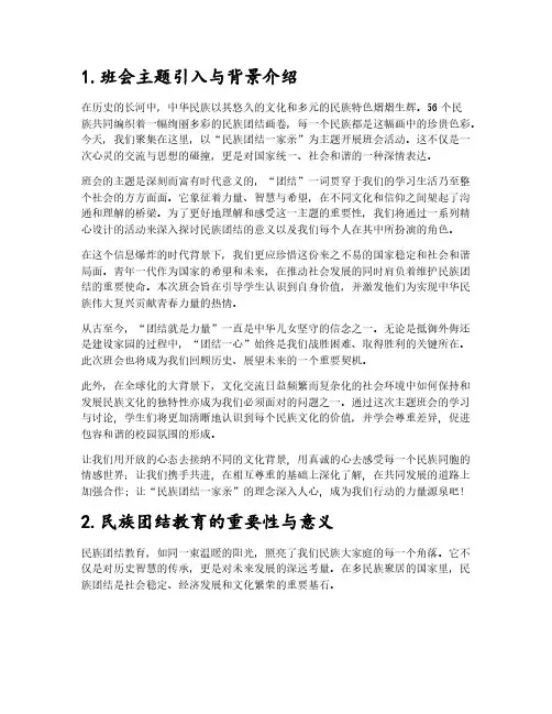 最新民族团结主题班会总结范文5篇