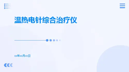 温热电针综合治疗仪ppt