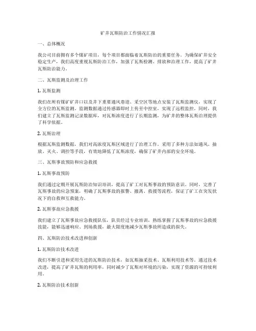 矿井瓦斯防治工作情况汇报